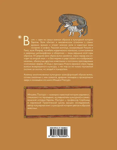 Волк. Культурная история - фото 2