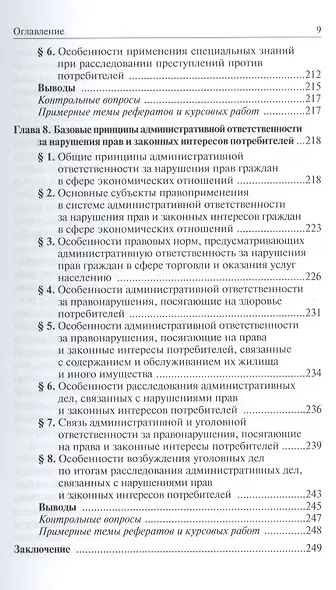 Юридическая защита прав и законных интересов потребителей товаров и услуг: особенности современной парадигмы: Учебно-практическое пособие /Волынский А - фото 6