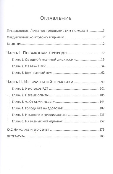 Голодание ради здоровья. Забытые достижения советской медицины - фото 2