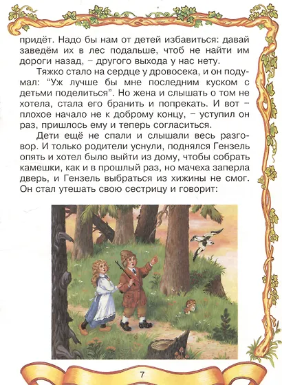 Гензель и Гретель. Сказка - фото 6