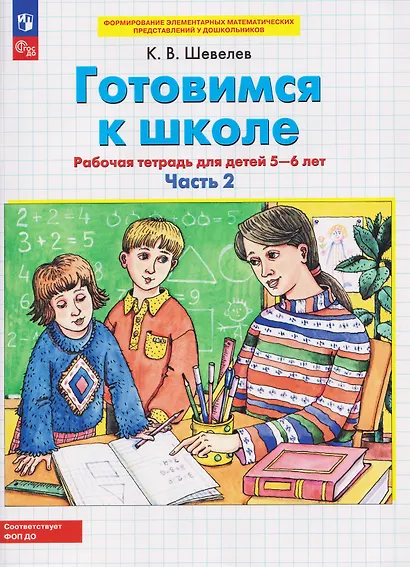 Готовимся к школе. Рабочая тетрадь для детей 5-6 лет. В двух частях. Часть 2 - фото 1