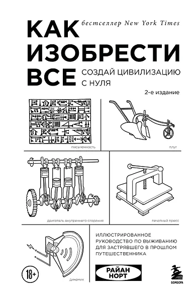 Как изобрести все. Создай цивилизацию с нуля. 2-е издание - фото 1