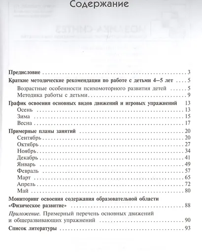 Примерные планы физ.занятий с детьми 4-5 л. Сред.группа (мБибПрогОтРождДоШк) Федорова (ФГОС) - фото 2