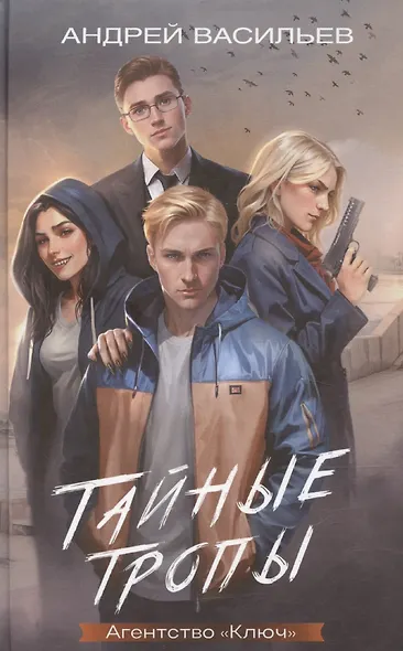 Агентство "Ключ". Тайные тропы. Книга 2 - фото 1