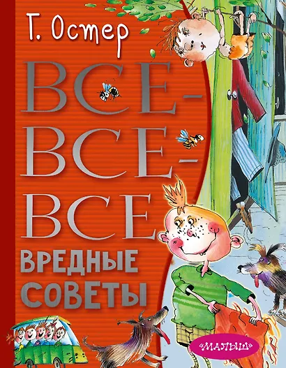 Все-все-все вредные советы - фото 1