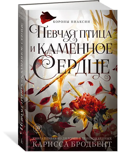 Короны Ниаксии. Певчая птица и каменное сердце. Книга первая из дилогии о тенерожденных - фото 3