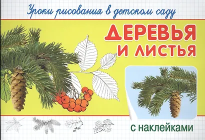 Уроки рисования в детском саду. Деревья и листья - фото 1