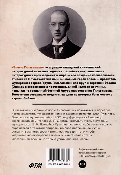 Гильгамеш. Шумеро-аккадский эпос в вольном переводе Николая Гумилева - фото 2