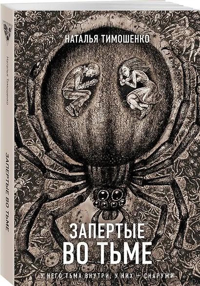 Запертые во тьме - фото 3