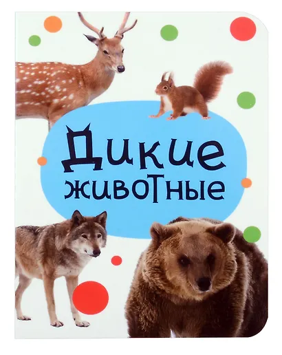 Дикие животные - фото 1