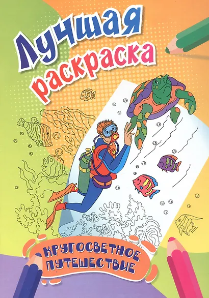 Кругосветное путешествие. Лучшая раскраска - фото 1