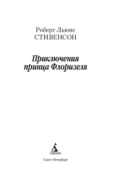 Приключения принца Флоризеля - фото 8