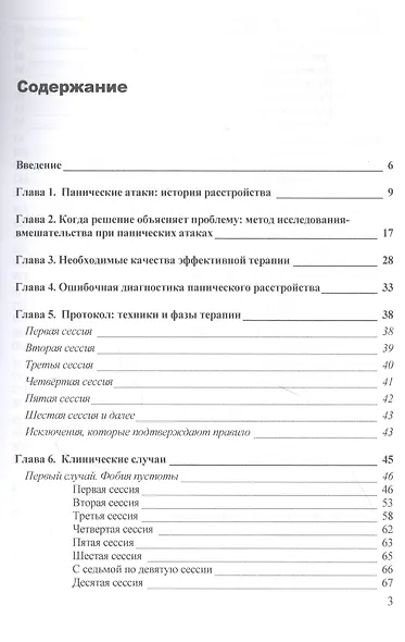 Терапия панических атак. Освободитесь навсегда от патологического страха - фото 2