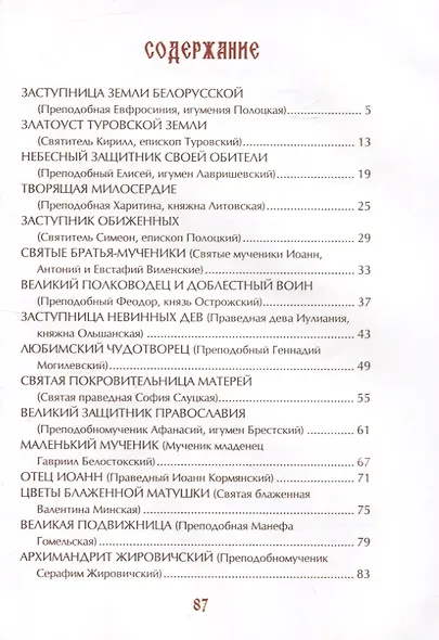 Светильники земли Белорусской. Избранные жития белорусских святых для детей - фото 2