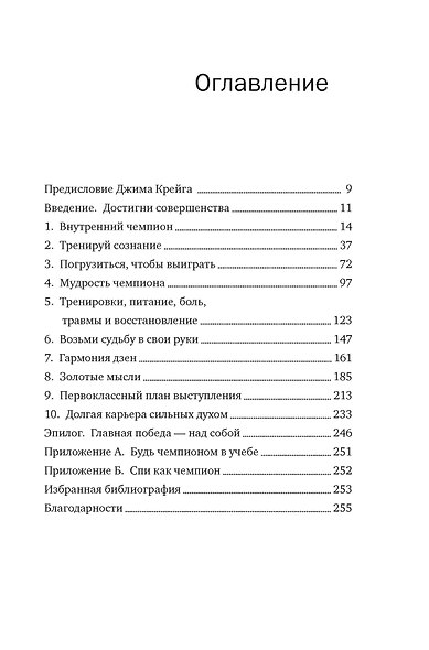 Разум чемпионов: как мыслят, тренируются и побеждают великие спортсмены - фото 8