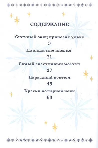 Холодное сердце 2. Звёздное волшебство - фото 2