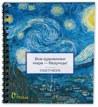 Скетчбук 197*197 48л "Ван Гог" тв.обложка, спираль - фото 2
