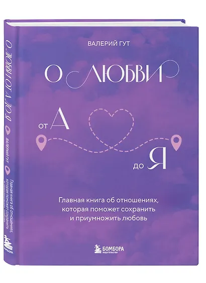 О любви от А до Я. Главная книга об отношениях, которая поможет сохранить и приумножить любовь - фото 3
