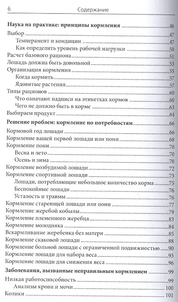Кормление лошадей и пони. Полное руководство - фото 3