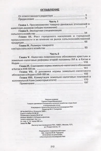 Товарно-денежные отношения и сельское хозяйство стран Азии в колониальную эпоху - фото 2