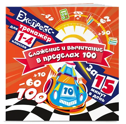 Сложение и вычитание в пределах 100 за 15 минут в день - фото 3