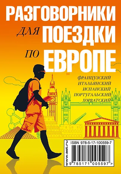 Разговорники для поездки по Европе. 5 в одном комплекте: французский, итальянский, испанский, португ - фото 2