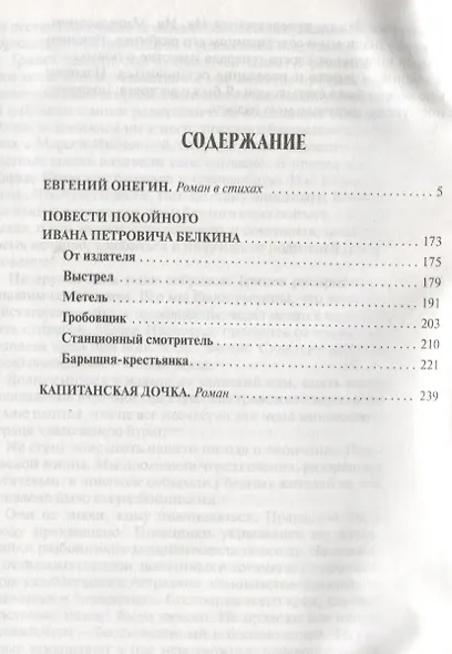 Евгений Онегин.Повести Белкина.Капитанская дочка - фото 2