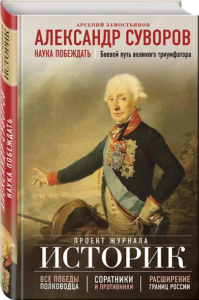 Александр Суворов. Наука побеждать. Боевой путь великого триумфатора - фото 3