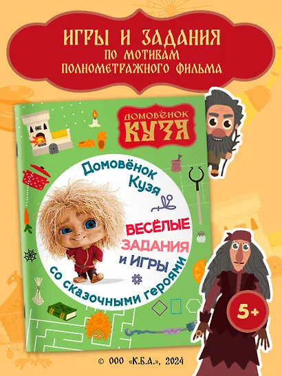 Домовенок Кузя. Веселые задания и игры со сказочными героями - фото 4