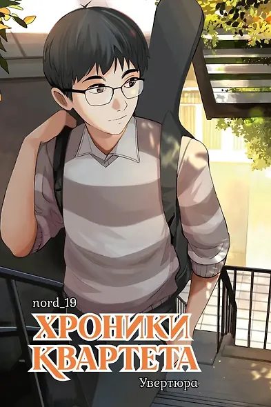 Хроники квартета. Увертюра - фото 1