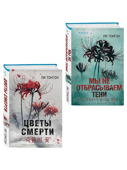 Комплект из 2 книг (Цветы смерти; Мы не отбрасываем тени) - фото 3