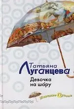 Девочка на шару - фото 1
