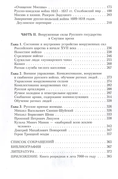 Русская рать. Испытание смутой (мятежи и битвы начала XVII столетия) - фото 3