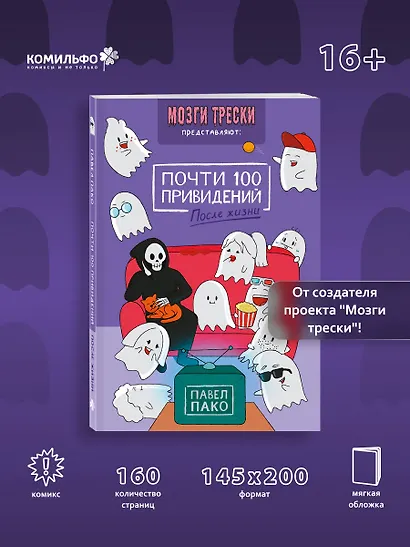 Почти 100 привидений. Мозги трески. После жизни - фото 4