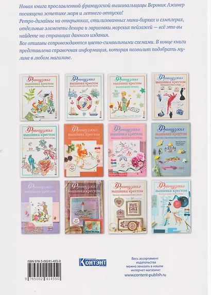 Французская вышивка крестом. Мечты о море Вероник Ажинер. Более 20 крупных схем - фото 2