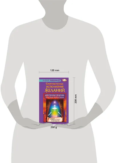 Секретные методы исполнения желаний. Действенные практики Китая, Индии, Европы и Америки - фото 3