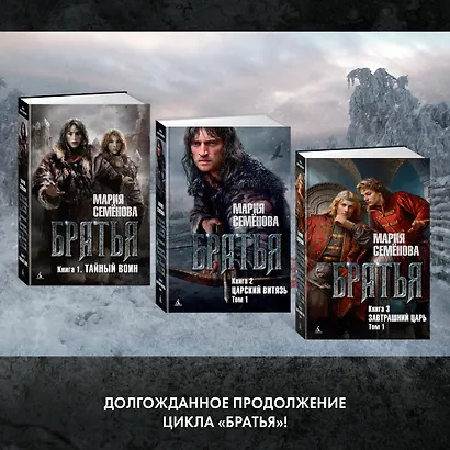Братья. Книга 3. Завтрашний царь. Том 1 - фото 6