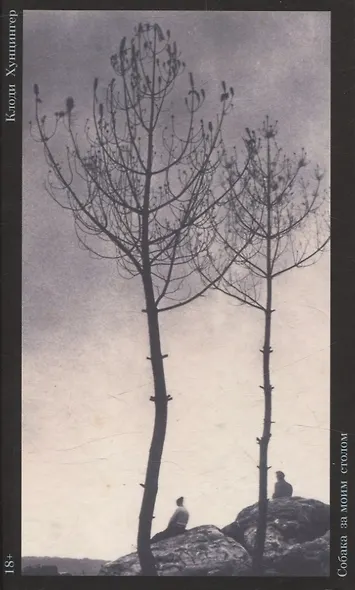 Собака за моим столом: Роман - фото 1