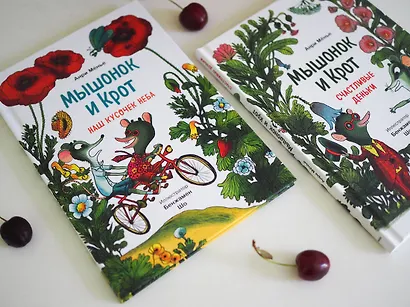 Мышонок и Крот. Наш кусочек неба - фото 7