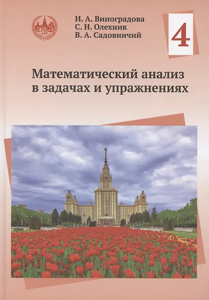 Математический анализ в задачах и упражнениях. Том 4 - фото 1