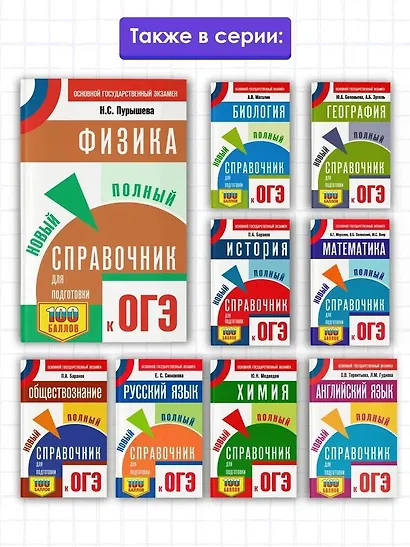 Физика: Новый полный справочник для подготовки к ОГЭ - фото 5