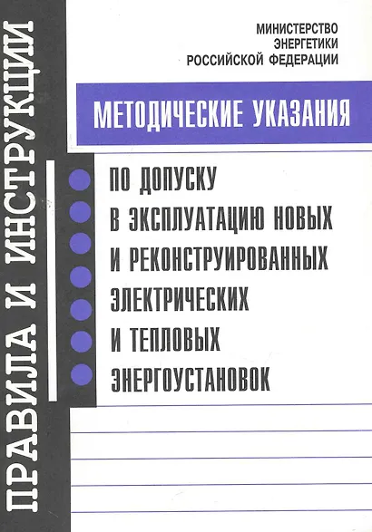 Методические указания по допуску в эксплуатацию новых и реконструированных электрических и тепловых энергоустановок / (мягк). (Правила и инструкции). (Энас) - фото 1