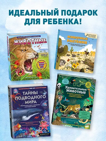 Животные и растения. Самая красивая энциклопедия с окошками, клапанами и 3D-панорамами - фото 7
