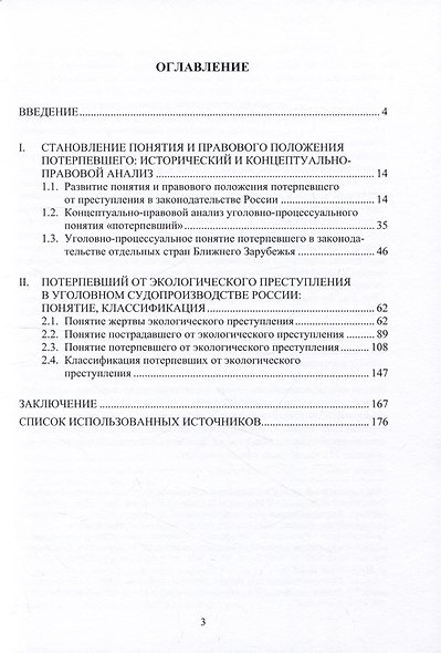 Потерпевший от экологического преступления в уголовном судопроизводстве России - фото 2
