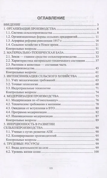 Экономика сельского хозяйства. Учебник - фото 2