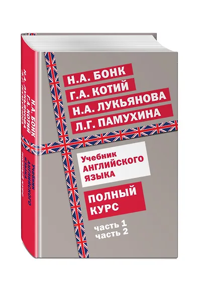 Учебник английского языка. Полный курс - фото 3