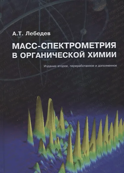 Масс-спектрометрия в органической химии (2 изд.) Лебедев - фото 1
