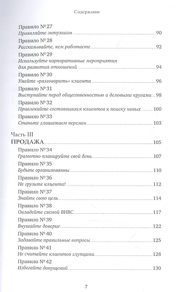Золотые правила продаж: 75 техник успешных холодных звонков, убедительных презентаций и коммерческих предложений, от которых невозможно отказаться - фото 4