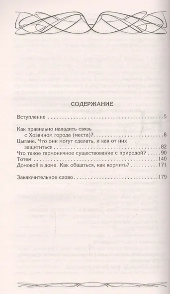 Хозяин места. Духи места и Хозяева земли. Взаимодействие с миром природы. Тотемы. Домовые - фото 2