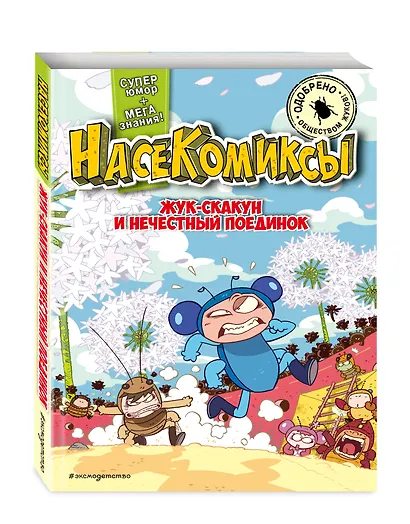 НасеКомиксы. Жук-скакун и нечестный поединок - фото 3